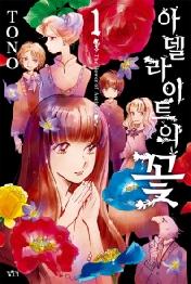 아델라이트의 꽃 1