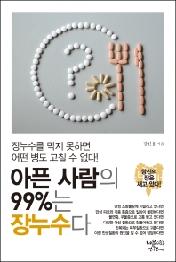 아픈 사람의 99%는 장누수다