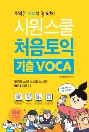 시원스쿨 처음토익 기출 VOCA