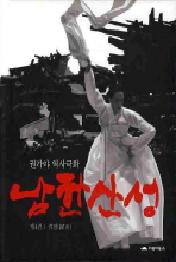 남한산성 (권가야 역사극화) 4(완결) - 귀천