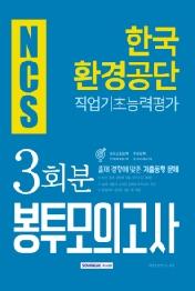 NCS 한국환경공단 직업기초능력평가 3회분 봉투모의고사 (2019 하반기)