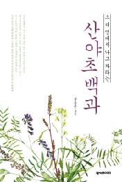 산야초백과 - 우리 땅에서 나고 자라는