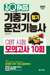 기중기운전기능사 필기 CBT 시험 모의고사(10회)(2020)