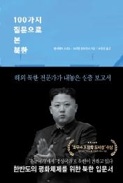 100가지 질문으로 본 북한