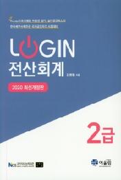 Login 전산회계 2급(2020)   개정판