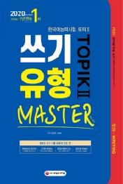 한국어능력시험 TOPIK Ⅱ(토픽Ⅱ) 쓰기 유형 마스터(2020)