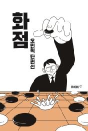 오민혁 단편선 화점