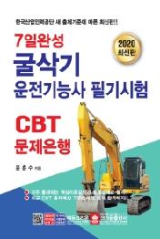 7일완성 굴삭기운전기능사필기 CBT 문제은행 (2020 최신판)