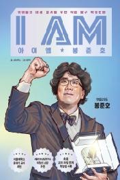I AM(아이엠) 봉준호