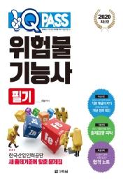 위험물기능사 필기(2020 최신판 원큐패스)