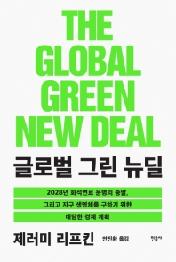 글로벌 그린 뉴딜