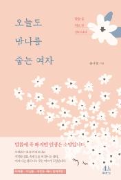 오늘도 만나를 줍는 여자