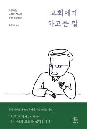 교회에게 하고픈 말