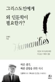 그리스도인에게 왜 인문학이 필요한가?