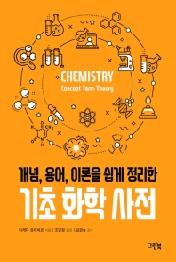 기초 화학 사전