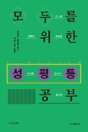 모두를 위한 성평등 공부