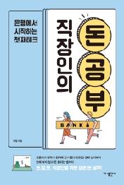 직장인의 돈 공부