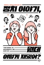 정치 이야기, 뭔데 이렇게 재밌어?