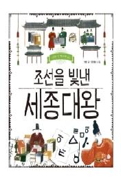 조선을 빛낸 세종대왕