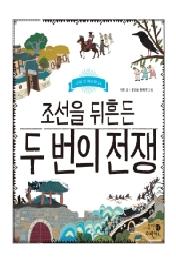 조선을 뒤흔든 두 번의 전쟁