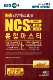 NCS 통합마스터 직업기초능력평가+직무수행능력평가(2020 상반기 대비)