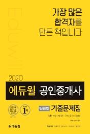 공인중개사 1차 단원별 기출문제집(2020)