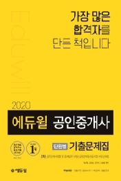 공인중개사 2차 단원별 기출문제집(2020)