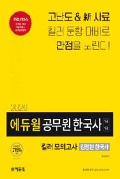 김정현 한국사 킬러 모의고사(7급 9급 공무원)(2020)