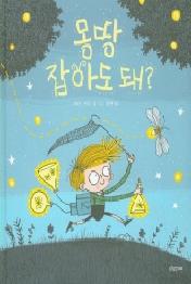 몽땅 잡아도 돼? (푸른숲 새싹 도서관 21)