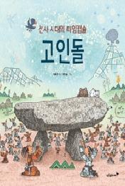 선사 시대의 타임캡슐 고인돌 (우리얼 그림책 06)