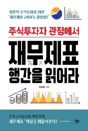 재무제표 행간을 읽어라 - 주식투자자 관점에서