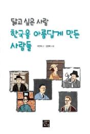 닮고 싶은 사람 한국을 아름답게 만든 사람들