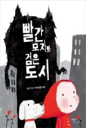 빨간 모자와 검은 도시