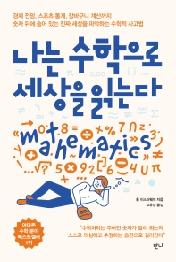 나는 수학으로 세상을 읽는다