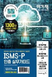 ISMS-P 인증 실무가이드