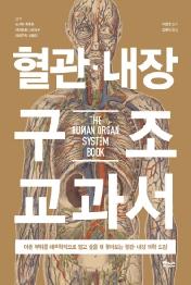 혈관 내장 구조 교과서 - 아픈 부위를 해부학적으로 알고 싶을 때 찾아보는 혈관 내장 의학 도감