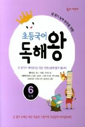 초등국어 독해왕 6단계(글 읽기 능력 향상을 위한)(숨마 어린이)