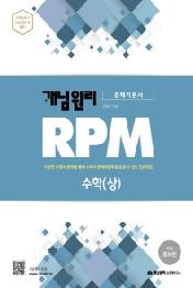 개념원리 RPM 고등 수학(상)(2019)