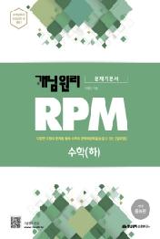 개념원리 RPM 고등 수학(하)(2019)