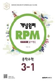 개념원리 RPM 중학 수학 중3-1(2020)
