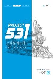 531 프로젝트 고등 수학 2 S(2019)