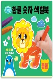 키난빌 한글 숫자 색칠북: 동물
