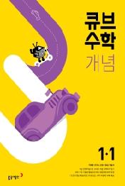 큐브수학 개념 초등 수학 1-1(2022)