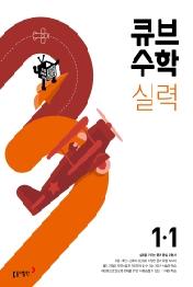 큐브수학 실력 초등 수학 1-1(2022)