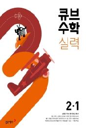 큐브수학 실력 초등 수학 2-1(2022)