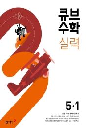 큐브수학 실력 초등 수학 5-1(2022)