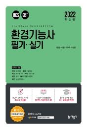 환경기능사 필기+실기(2022)