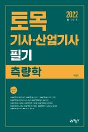 토목기사·산업기사 필기: 측량학