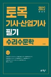 토목기사·산업기사 필기: 수리수문학