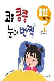 코를 킁킁 눈이 번쩍 (홈런 한글동화 1단계 1권)